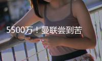 5500万�！曼联尝到苦涩的甜头
，为什么优秀的人，都要离开�？