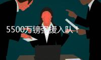 5500万镑强援入队
！纽卡三叉戟身价超2个亿：伊萨克+伊兰加+戈登