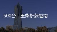 500台！玉柴斩获越南客车动力市场大单