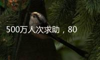 500万人次求助，800亿元捐赠
：慈善法修正可否终结个人求助争议