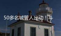 50多名城管人出动！斗门这个村一天新增300多株果树