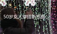 50岁女人穿搭新思路，学会这4个技巧�，不显老美得恰到好处