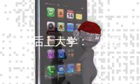 50岁后上大学：“要回我的自尊	
、我的虚荣”