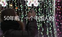 50年前，一个中国人的笑“震碎了联合国议事大厅的玻璃”