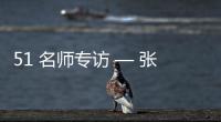51 名师专访 — 张春雷【绘画并非选修课程	，而是认知世界的必修语言】
