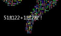 51扣22+1拦2发	！吴梦洁多次怒吼霸气十足 八战172分得分榜第三
