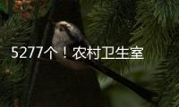 5277个�！农村卫生室托起西藏医疗体系“地基”