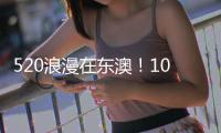 520浪漫在东澳
！10对新人海岛领证�，我们结婚啦！