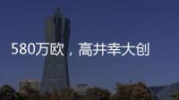 580万欧，高井幸大创J联赛出售日本球员最高转会费纪录