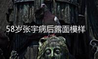 58岁张宇病后露面模样变苍老，曾为别的女人
，和妻子分手5次