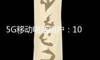 5G移动电话用户
：10.98亿户