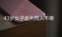 43岁女子走失两天不幸身亡，亲属苦寻7年才知DNA比对早已有果；亲属疑惑：为啥不及时通知我们?
