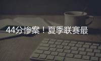 44分惨案	！夏季联赛最大分差改写，河村勇辉6中1仅得3分4失误