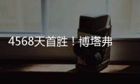 4568天首胜！博塔弗戈创造奇迹，破9战不胜魔咒，大巴黎成背景板