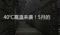 40℃高温来袭！5月的北方为何这么热？