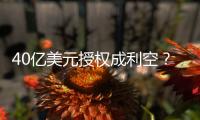 40亿美元授权成利空�？340亿药企巨头暴跌18%