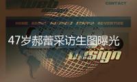 47岁郝蕾采访生图曝光
，真实身材引热议，网友：敢对自己宽容点了
