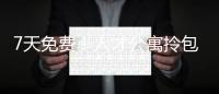 7天免费！人才公寓拎包入住 金湾还有更多“一站式”人才服务