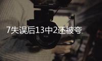 7失误后13中2还被夸？美媒：雷霆或又选球星 托皮奇伤停346天闪光