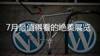 7月最值得看的绝美展览，在广州的小伙伴不要错过跟儿力力面基