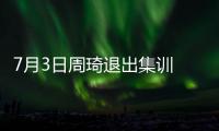 7月3日周琦退出集训 或缺席亚洲杯！男篮少了一套首发 郭士强难了