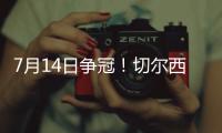 7月14日争冠！切尔西晋级世俱杯决赛，静待巴黎vs皇马胜者