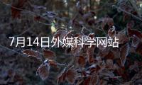7月14日外媒科学网站摘要：中美科学家竞相让类器官自己长出血管