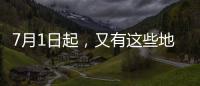 7月1日起，又有这些地方生育津贴直达个人