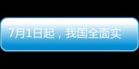 7月1日起，我国全面实施医保药品扫码结算
