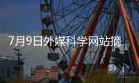 7月9日外媒科学网站摘要	：《自然》文章揭示压力如何成为心脏病、癌症的“幕后推手”