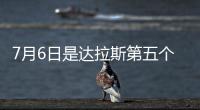 7月6日是达拉斯第五个“东契奇日”！但东契奇已是湖人球员