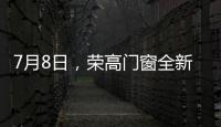 7月8日�，荣高门窗全新亮相广州建博会	，与您不见不散!