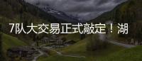 7队大交易正式敲定
！湖人勇士玩了个寂寞，涉及12人+选秀权