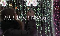 7队！19人！NBA历史最大交易
！杜兰特回归7号
！