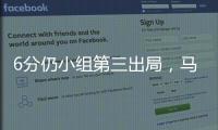 6分仍小组第三出局
，马竞是本届世俱杯首支被淘汰的欧洲球队