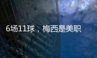 6场11球
，梅西是美职联历史上6场比赛里进球并列最多的球员