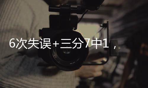 本场他的三分球只有7中1