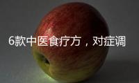 6款中医食疗方
	，对症调理偏头痛