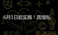 6月1日起实施
！宾馆私密空间不得安装人脸识别设备