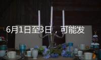 6月1日至3日，可能发生地磁暴