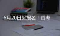 6月20日起报名！香洲区64所公办幼儿园招生即将开始