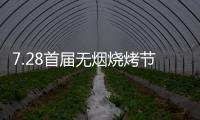 7.28首届无烟烧烤节会议前夕，四面八方客商云集(三)