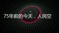 75年前的今天，人民空军第一支航空兵部队成立