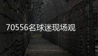 70556名球迷现场观战弗鲁米嫩塞vs切尔西
，上座人数本届世俱杯第三