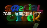 70年
，这座陵园也成了丰碑