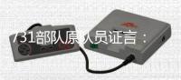 731部队原队员证言�：我解剖了300个“马路大”
，中国人朝鲜人都有