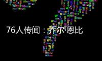76人传闻	
�：乔尔·恩比德仍未恢复场上篮球活动