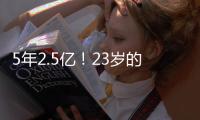 5年2.5亿！23岁的切特，值得吗？