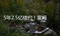 5年2.5亿续约！霍姆格伦两年仅打147场 雷霆豪赌未来太拼了