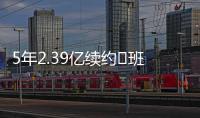 5年2.39亿续约♾班凯罗发推：接着奏乐接着舞 我们大干一场吧